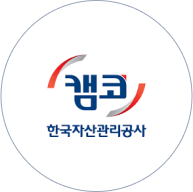 한국자산 관리공사